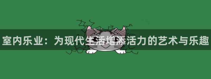 J9官方正版app娱乐平台：室内乐业：为现代生活增添