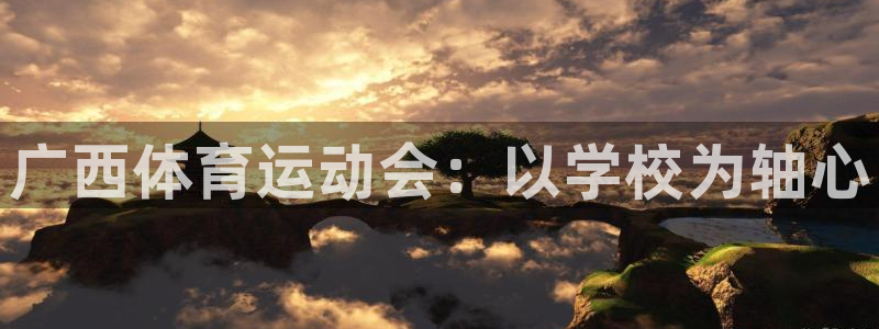 J9官方平台体育：广西体育运动会：以学校为轴心