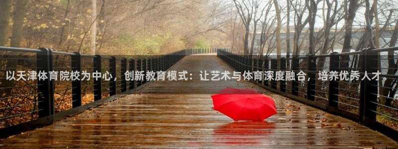 J9官网下载平台注册要钱吗是真的吗：以天津体育院校为