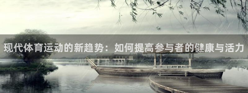 J9官方正版app开户：现代体育运动的新趋势：如何提