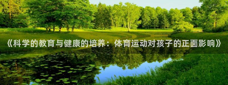 J9官方集团官网：《科学的教育与健康的培养：体育运动