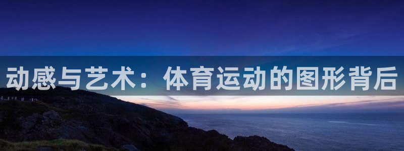 J9官方正版app官方：动感与艺术：体育运动的图形背