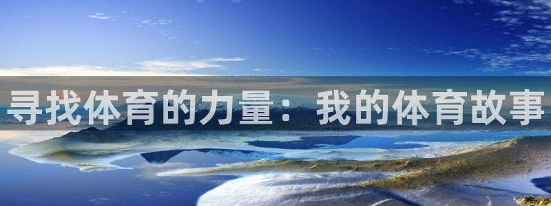 J9官方正版app娱乐40996：寻找体育的力量：我
