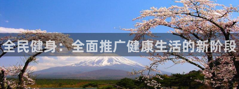 J9官方正版app新能源：全民健身：全面推广健康生活