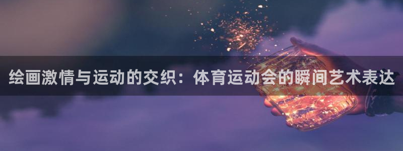 J9官方正版app官网：绘画激情与运动的交织：体育运