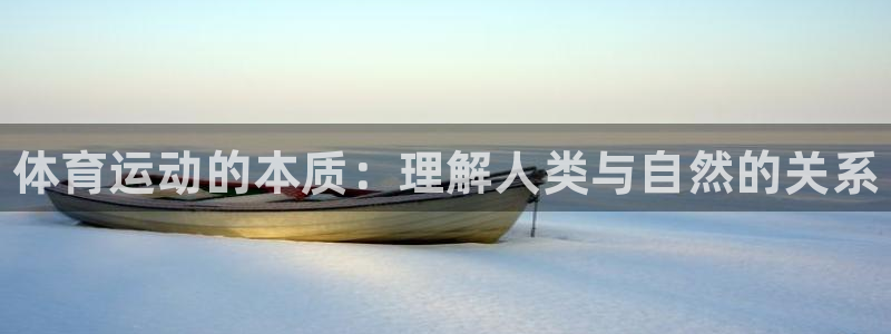 J9官网下载招商电话号码是多少号：体育运动的本质：理解人类与