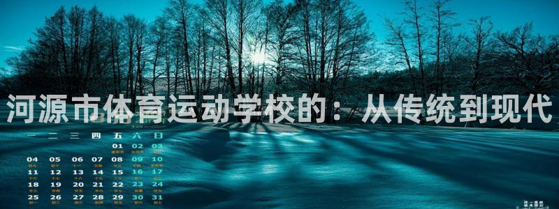海南J9官网下载：河源市体育运动学校的：从传统到现代