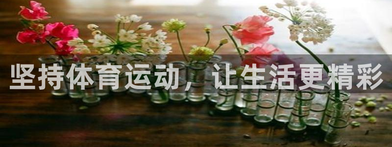 J9官方正版app五金厂：坚持体育运动，让生活更精彩