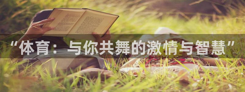 J9官网下载平台是正规平台吗安全吗：“体育：与你共舞