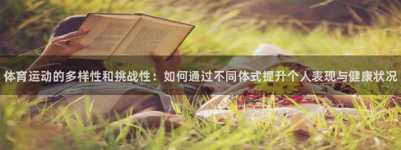J9官网下载招商电话号码查询：体育运动的多样性和挑战