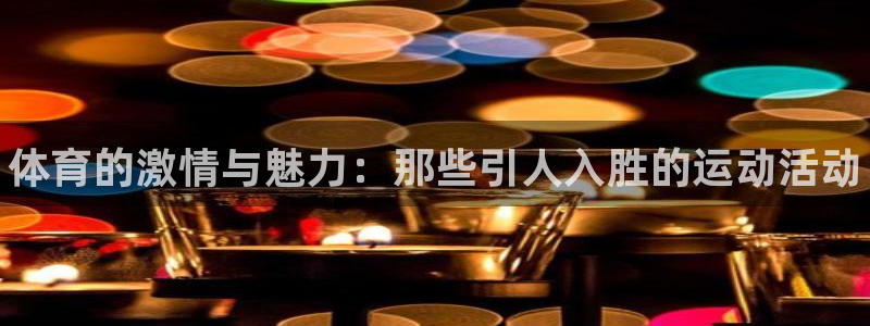 J9官方正版app科技：体育的激情与魅力：那些引人入