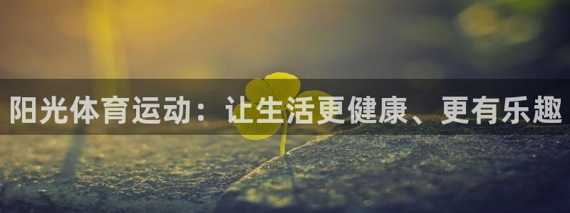 J9官方集团官网：阳光体育运动：让生活更健康、更有乐