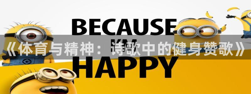 J9官方正版app娱乐40996：《体育与精神：诗歌