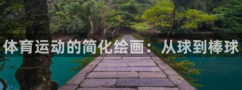 J9官方正版app新能源：体育运动的简化绘画：从球到