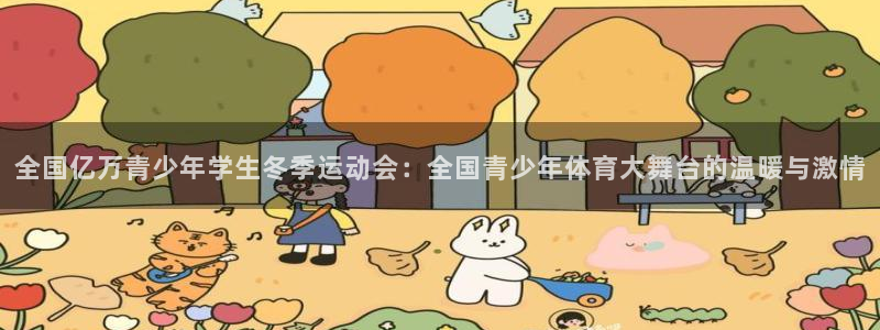 J9官方正版app娱乐下载：全国亿万青少年学生冬季运动会：全