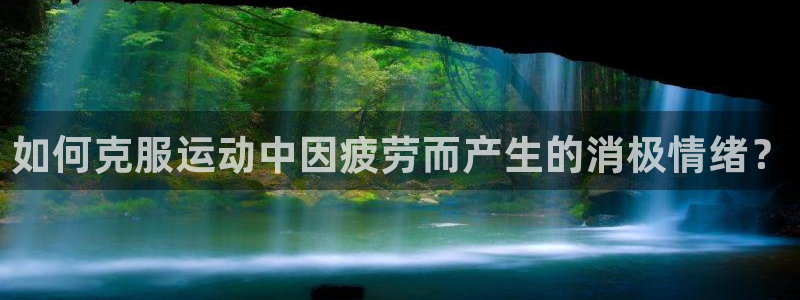 J9官方正版app五金厂：如何克服运动中因疲劳而产生的消极情