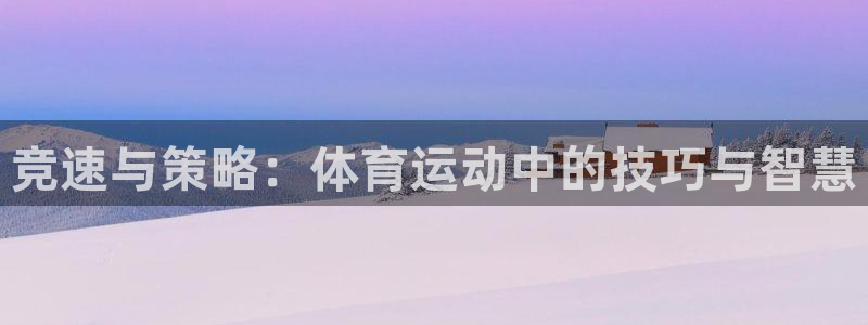 J9官方正版app科技：竞速与策略：体育运动中的技巧与智慧