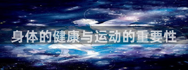 J9官方正版app集团logo：身体的健康与运动的重要性
