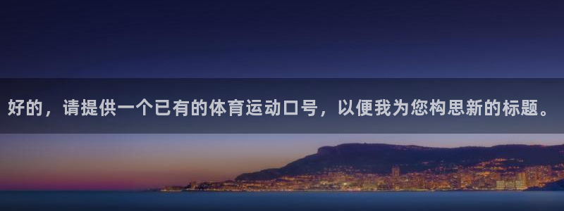 J9官网下载招商电话号码是多少：好的，请提供一个已有