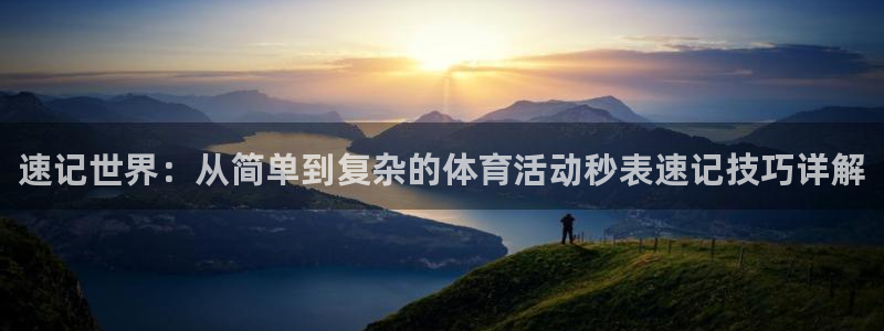 德国J9官方正版app集团：速记世界：从简单到复杂的