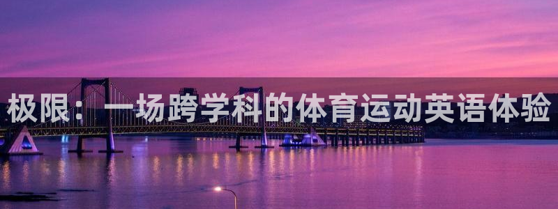 J9官网下载平台注册要钱吗安全吗：极限：一场跨学科的体育运动