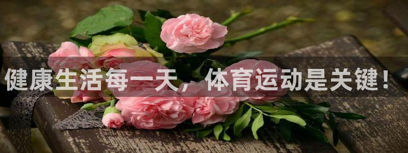 J9官网下载平台注册要钱吗安全吗：健康生活每一天，体