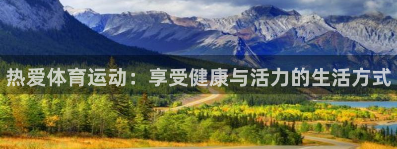 J9官网下载招商电话号码是多少：热爱体育运动：享受健