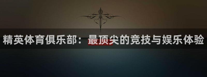 J9官方正版app科技：精英体育俱乐部：最顶尖的竞技与娱乐体