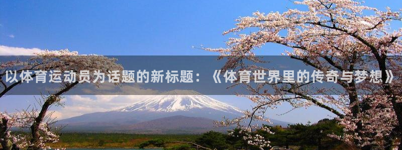 海南J9官网下载：以体育运动员为话题的新标题：《体育世界里的