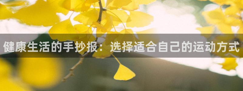 J9官方正版app五金厂：健康生活的手抄报：选择适合自己的运