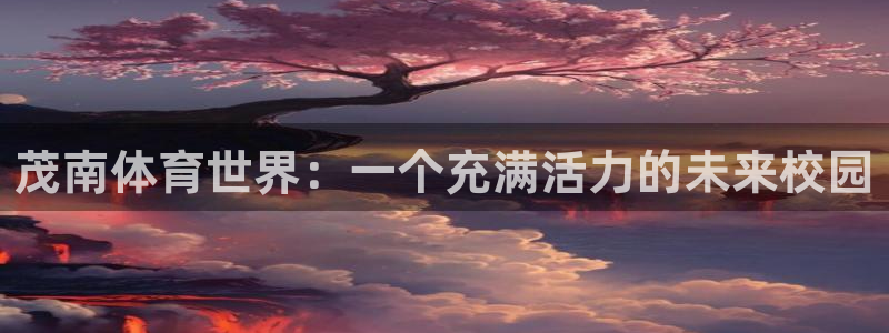 J9官方正版app集团E.ON：茂南体育世界：一个充满活力的