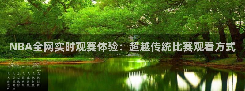 袋鼠体育免费直播：NBA全网实时观赛体验：超越传统比赛观看方式